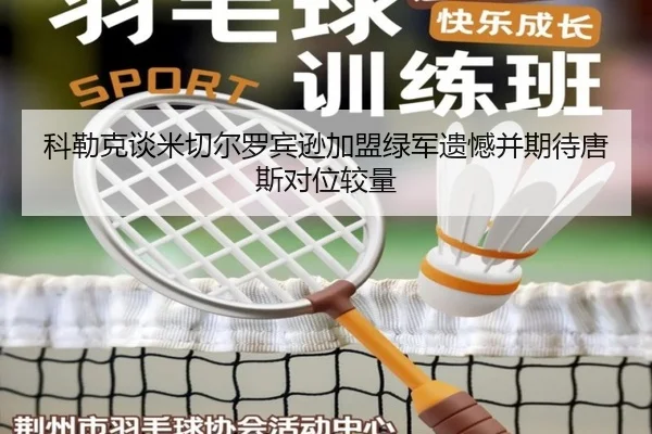 科勒克谈米切尔罗宾逊加盟绿军遗憾并期待唐斯对位较量